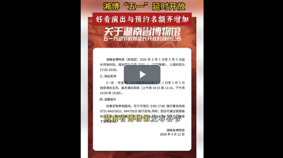 湘博“五一”延时开放，好看演出与预约名额齐增加丨五一游湖南⑨