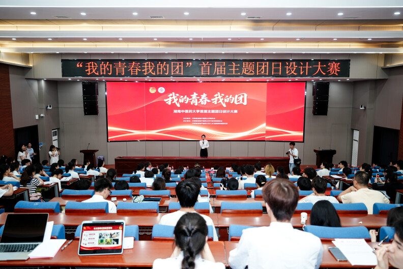 我的青春我的团！湖南中医药大学举办首届主题团日设计大赛