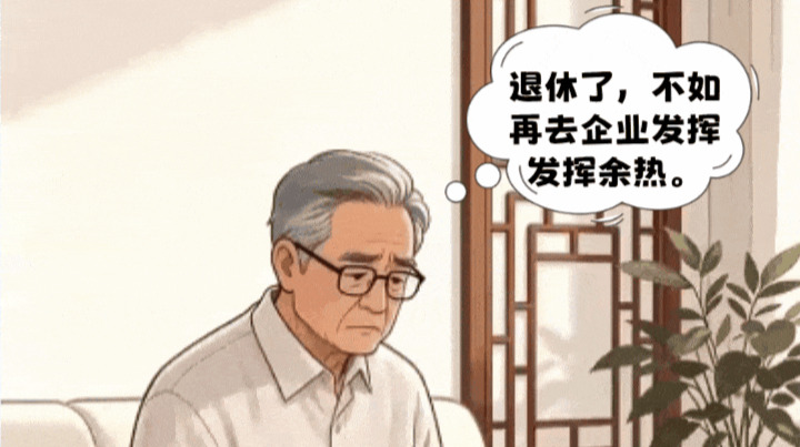 公务员退休后想再就业？这些“红线”踩不得