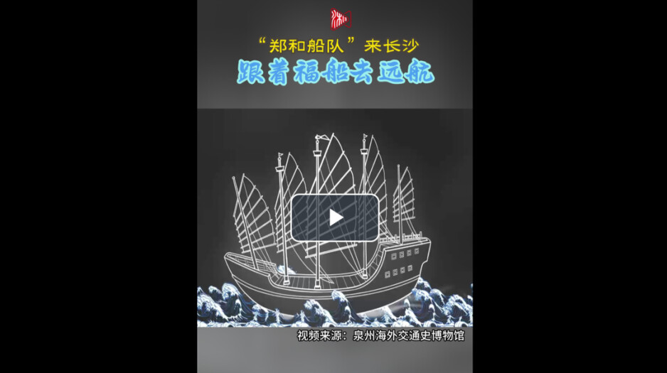 新展丨“郑和船队”来长沙，跟着福船去远航