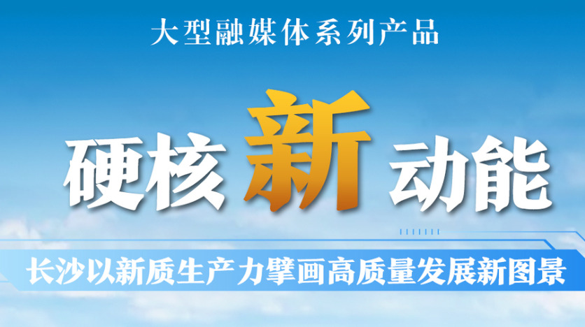 硬核新动能