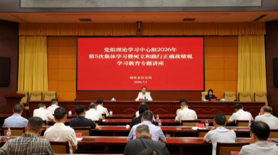省信访局召开党组理论学习中心组2026年第5次集体学习暨树立和践行正确政绩观学习教育专题讲座