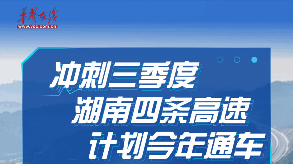 冲刺三季度！湖南四条计划通车高速“进度条”刷新