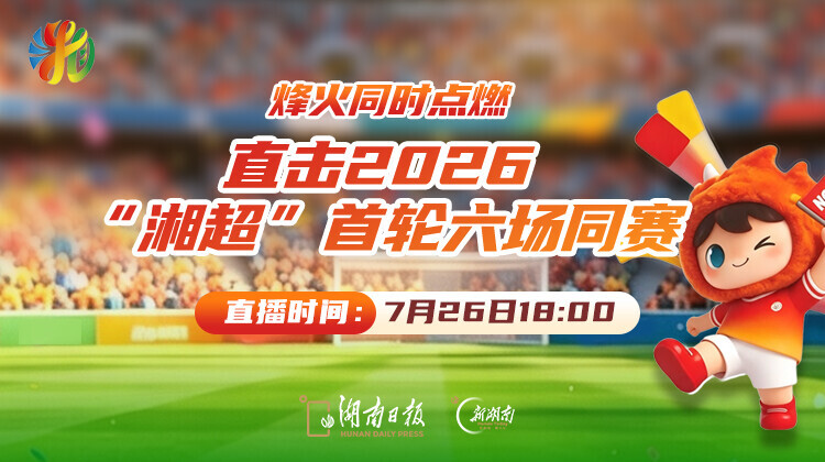 直播回顾｜烽火同时点燃！直击2026“湘超”首轮六场同赛