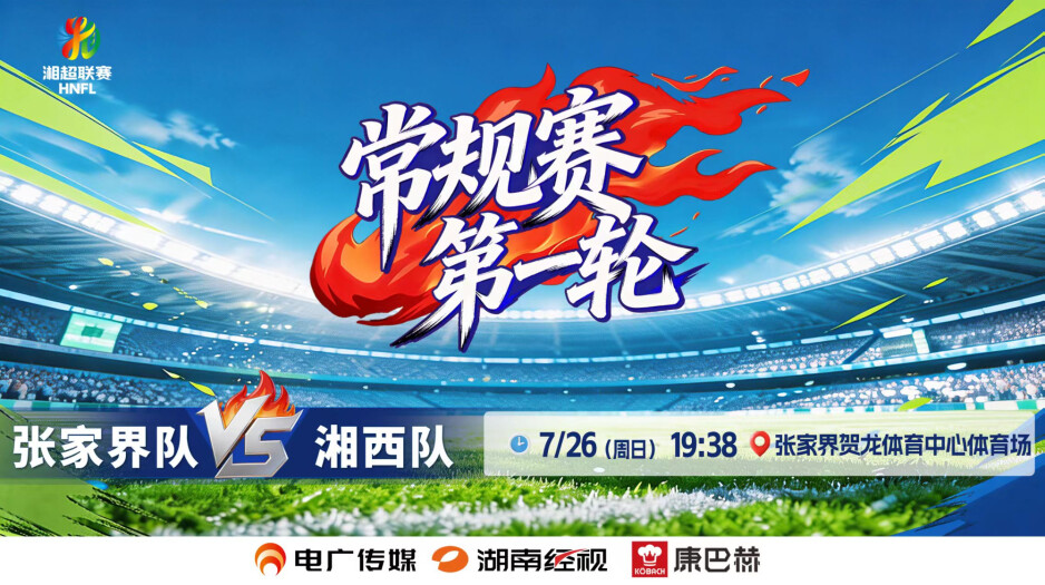 2026湖南省足球联赛常规赛第一轮 张家界VS湘西