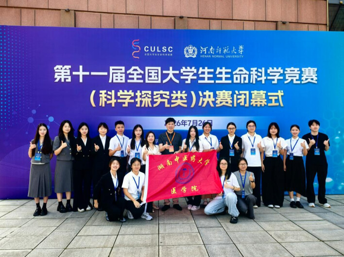 湖南中医药大学学子在第十一届全国大学生生命科学竞赛（科学探究类）全国决赛中勇创佳绩