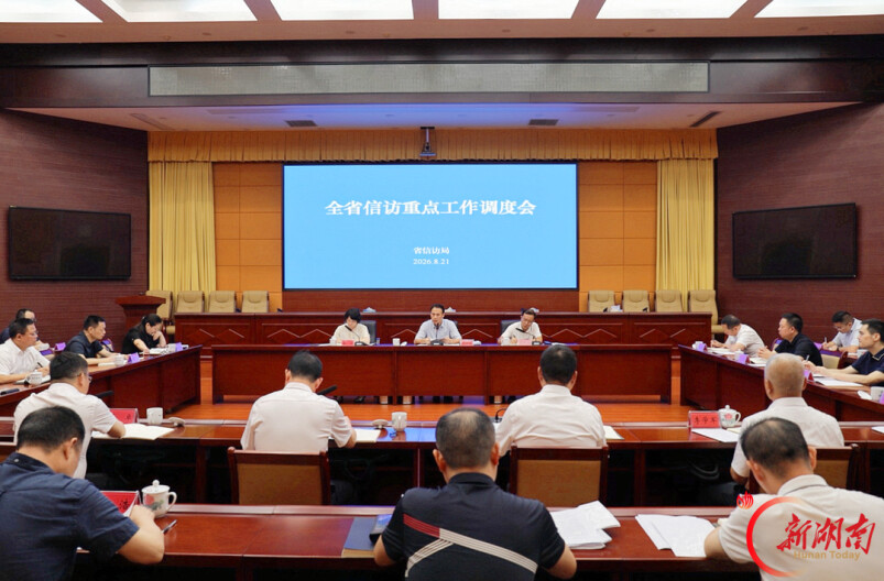 全省信访重点工作调度会在长沙召开