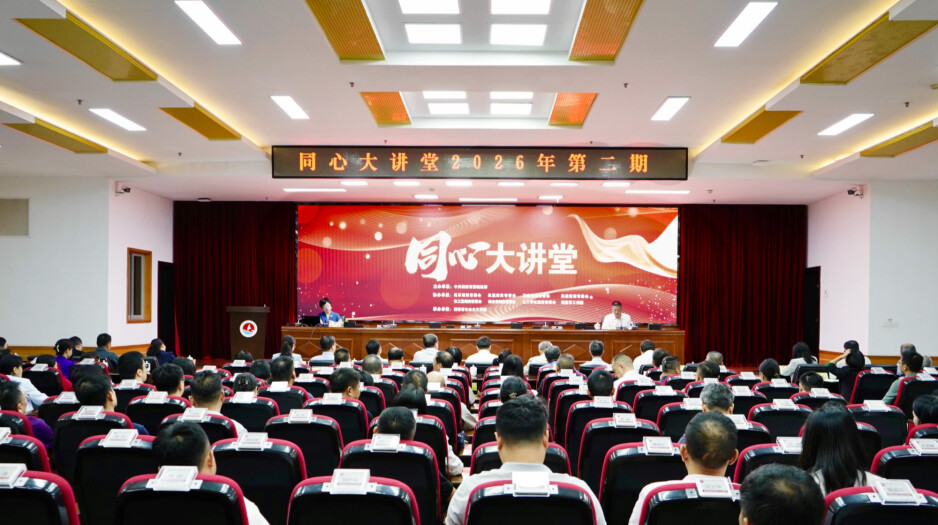 2026年第二期“同心大讲堂”开讲：奋力谱写数字湖南建设崭新篇章