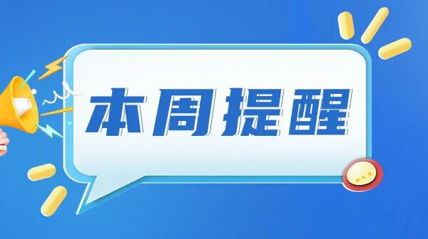 事关重点民生实事、老旧住房自主更新......湖南本周提醒来了！
