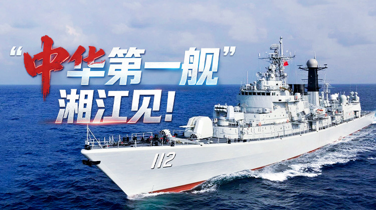 “中华第一舰”，湘江见！