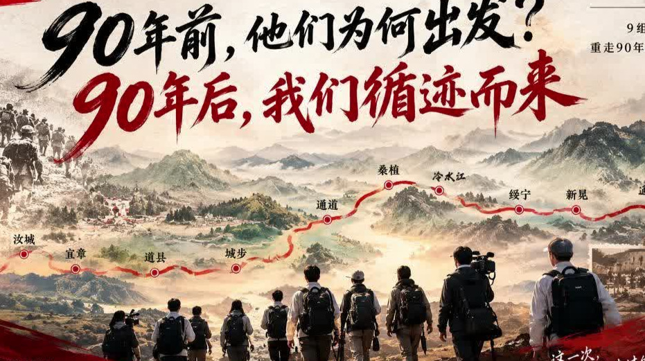 从胜利走向胜利——9组90后记者重走90年前的长征路