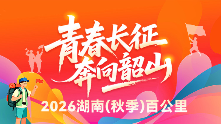 2026湖南（秋季）百公里线上副本开启！多重玩法解锁丰厚好礼