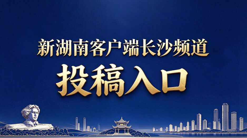 湖南日报·新湖南客户端长沙频道投稿入口