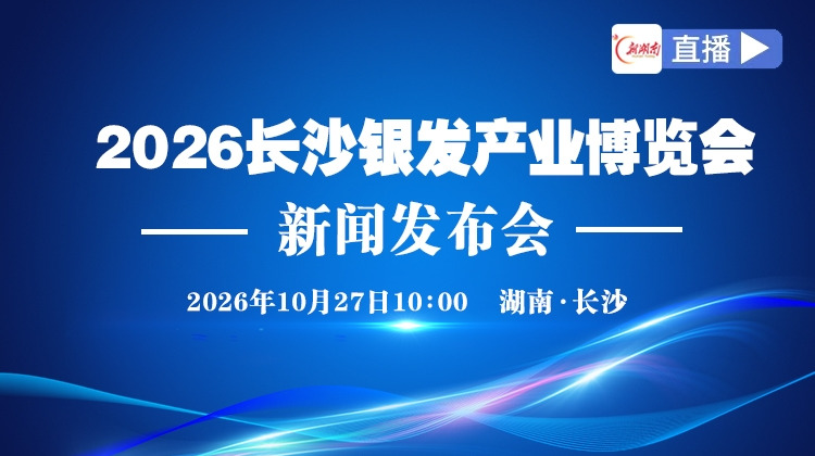 直播｜2026长沙银发产业博览会新闻发布会