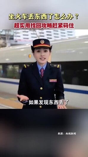 坐火车丢东西了怎么办？超实用找回攻略赶紧码住