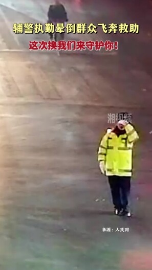 辅警执勤晕倒群众飞奔救助 这次换我们来守护你！