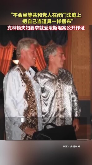 克林顿夫妇要求就爱泼斯坦案公开作证