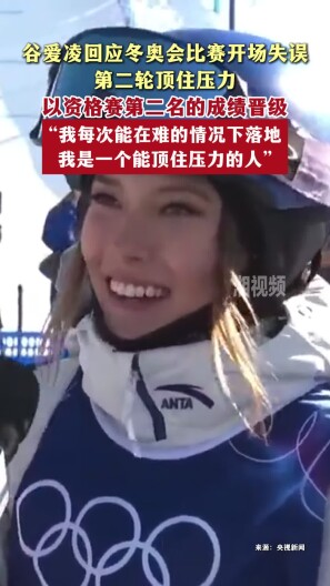 谷爱凌回应冬奥会比赛开场失误