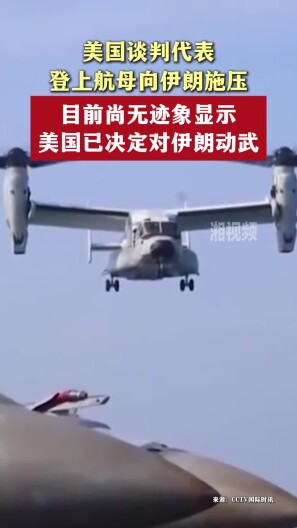 美国谈判代表登上航母向伊朗施压