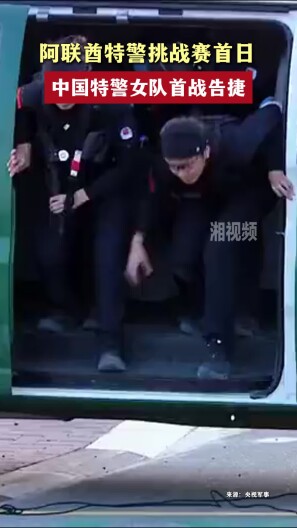 阿联酋特警挑战赛首日，中国特警女队首战告捷