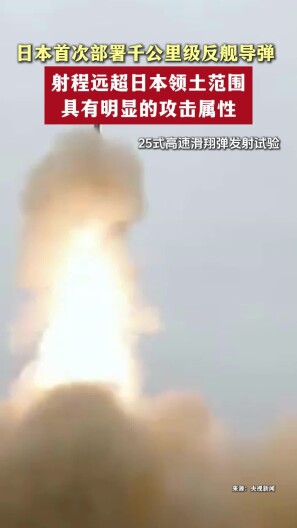 日本首次部署千公里级反舰导弹