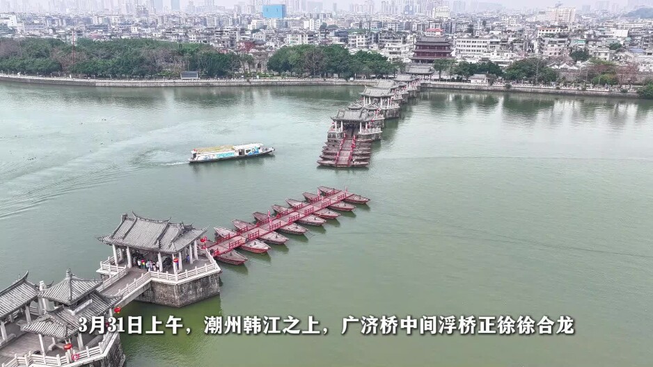 沉浸式观看广济桥晨起“牵线搭桥”，背后藏着古人的建筑巧思