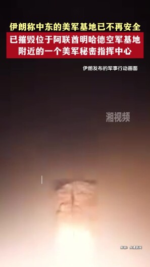 伊朗称中东的美军基地已不再安全