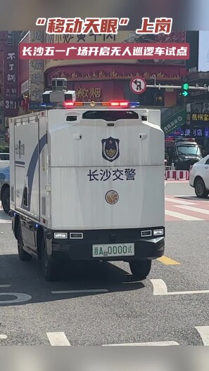 “移动天眼”上岗！长沙开启警用无人巡逻车试点