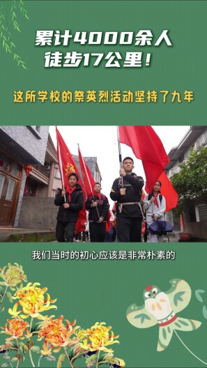 累计4000余人，徒步17公里！这所学校的祭英烈活动坚持了九年