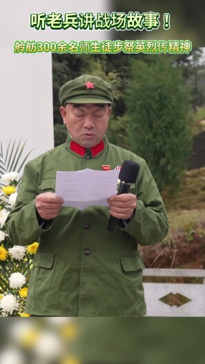听老兵讲战场故事！舲舫300余名师生徒步祭英烈传精神