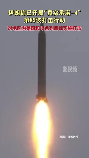 伊朗称已开展“真实承诺-4”第89波打击行动