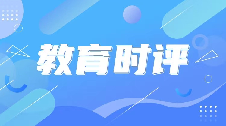 教育时评
