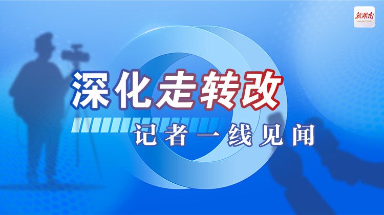 “天华调查”的红色赓续——长沙县青山铺镇天华村见闻