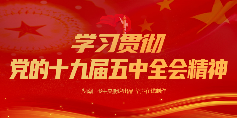 【专题】学习贯彻党的十九届五中全会精神